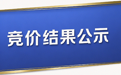 車(chē)牌為浙J50822貨車(chē)報(bào)廢處置轉(zhuǎn)讓競(jìng)價(jià)成交公示
