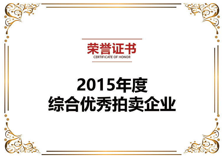 2015年度綜合優(yōu)秀拍賣企業(yè)