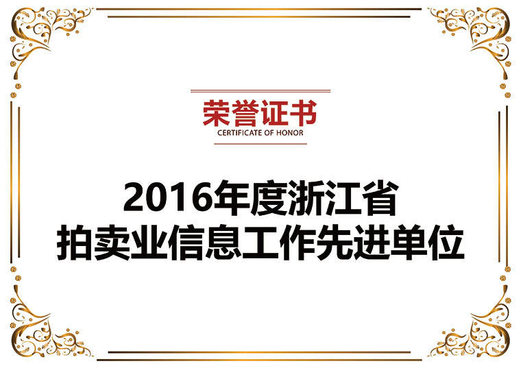 2016年度浙江省拍賣業(yè)信息工作先進(jìn)單位