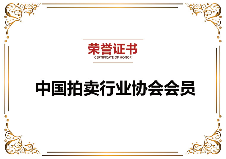 拍賣行業(yè)協(xié)會(huì)會(huì)員