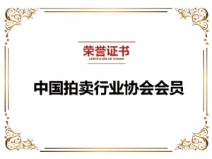 拍賣(mài)行業(yè)協(xié)會(huì)會(huì)員