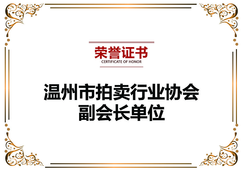 溫州市拍賣(mài)行業(yè)協(xié)會(huì)副會(huì)長(zhǎng)單位