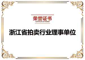 浙江省拍賣行業(yè)協(xié)會(huì)會(huì)員