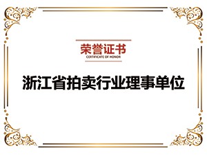 浙江省拍賣(mài)行業(yè)協(xié)會(huì)會(huì)員
