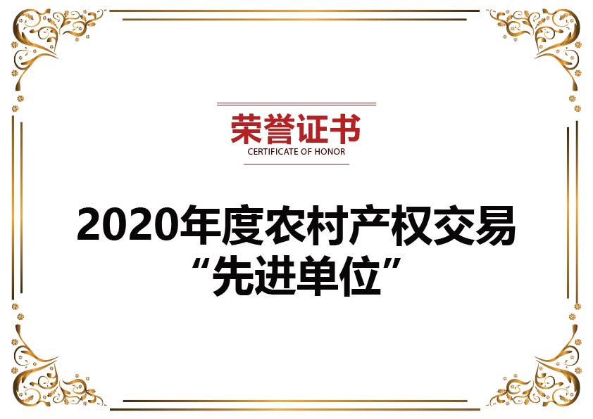 2020年度農(nóng)村產(chǎn)權(quán)交易先進(jìn)單位