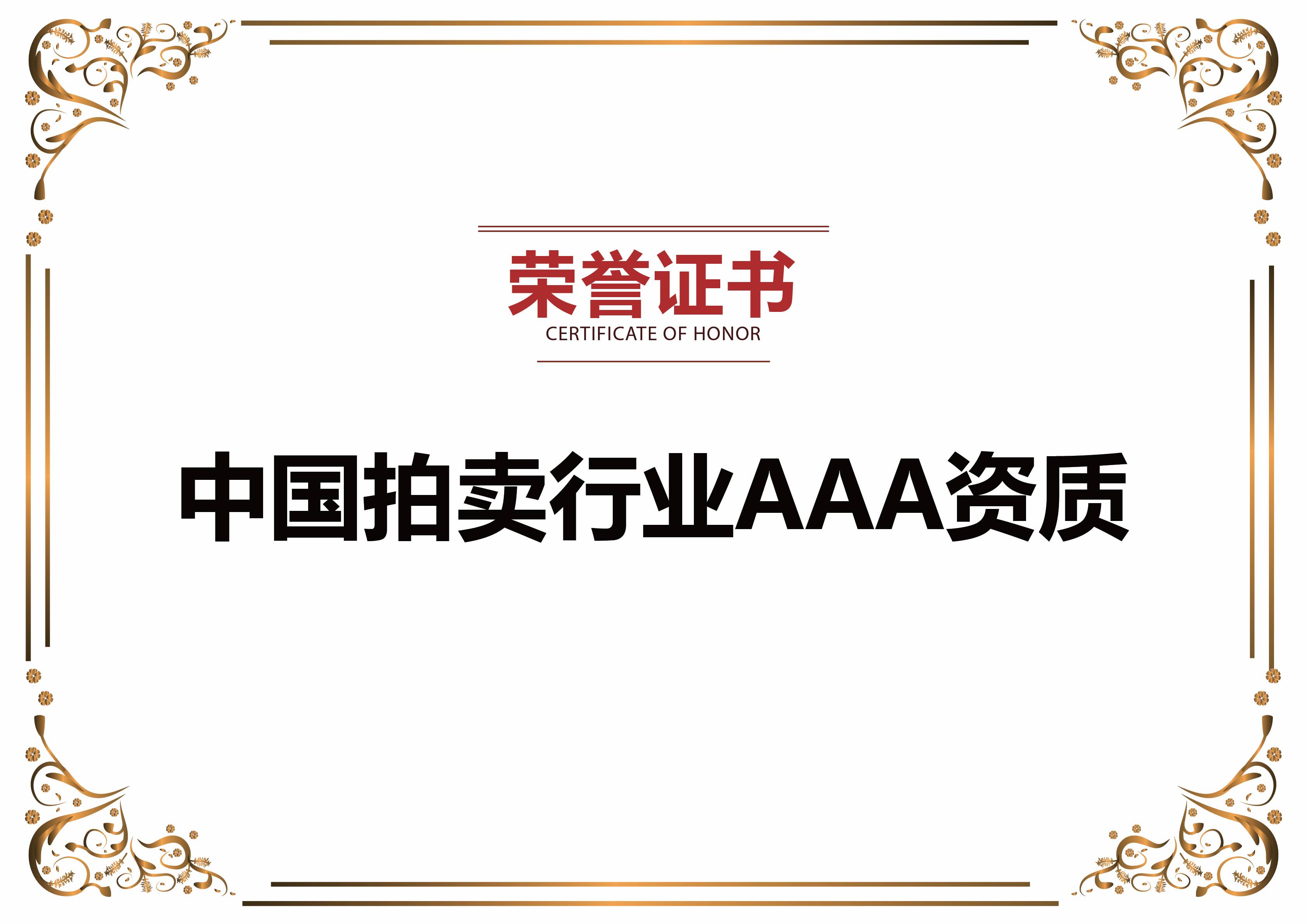 拍賣行業(yè)AAA企業(yè)